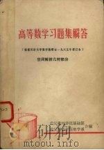 高等数学习题集解答  空间解析几何部分（1979 PDF版）