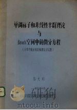 单调算子和非线性半群理论与Banach空间中的微分方程   1978  PDF电子版封面    毕大川著 