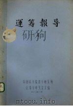 运筹报导  4   1978  PDF电子版封面    中国科学院教学研究所运筹学研究室主编 