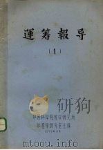 运筹报导 1 1977 PDF电子版封面 中国科学院教学研究所运筹学研究室主编