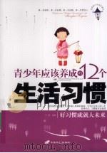 青少年应该养成的12个生活习惯（ PDF版）