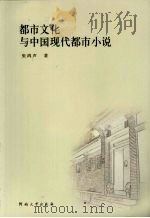 都市文化与中国现代都市小说 1997 PDF电子版封面 7810413880 张鸿声著