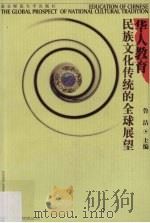 华人教育  民族文化传统的全球展望   1999  PDF电子版封面  7810472690  鲁洁主编 