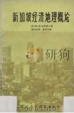 新加坡经济地理概论 1985 PDF电子版封面 12343·1 (苏)安季波夫著;施纯谋译
