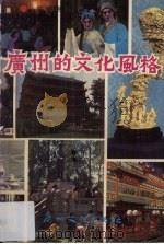 广州的文化风格 1988 PDF电子版封面 754310041X 广州市社会科学研究所社会问题研究室著