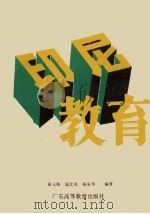 印尼教育 1989 PDF电子版封面 7536103263 黄元焕等编著
