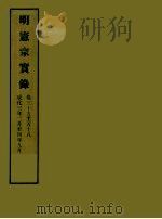 明实录 41 明宪宗实录 卷三十九至五十八 PDF电子版封面