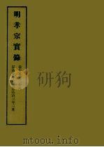 明实录  52  明孝宗实录  卷十五至三十六（1964 PDF版）