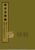 明实录  55  明孝宗实录  卷九十一至一一五（1964 PDF版）