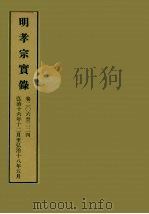 明实录  60  明孝宗实录  卷二○六至二二四   1964  PDF电子版封面    中央研究院历史语言研究所编 
