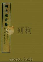 明实录 3 明太祖实录 卷四十四至七十二 PDF电子版封面 中央研究院历史语言研究所编