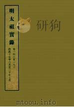 明实录 6 明太祖实录 卷一四六至一八三 PDF电子版封面 中央研究院历史语言研究所编