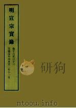 明实录 17 明宣宗实录 卷十六至三十三 PDF电子版封面 中央研究院历史语言研究所编