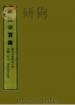 明实录 18 明宣宗实录 卷三十四至五十四 PDF电子版封面 中央研究院历史语言研究所编
