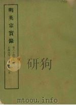 明实录  25  明英宗实录  卷六十四至八十二     PDF电子版封面    中央研究院历史语言研究所编 