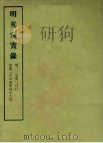 明实录 33 明英宗实录 卷二一五至二三○ PDF电子版封面 中央研究院历史语言研究所编