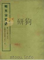 明实录  36  明英宗实录  卷二七七至二九七（ PDF版）