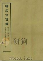明实录  65  明武宗实录  卷七十三至九十五（1964 PDF版）