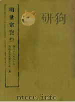 明实录  74  明世宗实录  卷六十七至八十五（1965 PDF版）