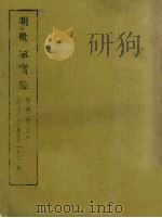明实录  82  明世宗实录  卷二四二至二六八（1965 PDF版）