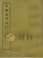 明实录  87  明世宗实录  卷三九七至四二七（1965 PDF版）