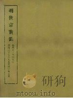 明实录  89  明世宗实录  卷四六三至四九六（1965 PDF版）