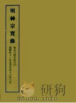 明实录  119  明神宗实录  卷五○四至五三○（1966 PDF版）