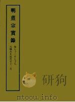 明实录  132  明熹宗实录  卷七十七至七十九（1966 PDF版）