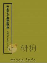 明实录附录  2  明熹宗七年都察院实录（1967 PDF版）