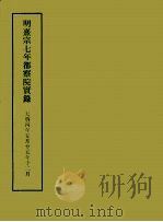 明实录附录  4  明熹宗七年都察院实录（1967 PDF版）