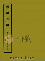 明实录附录 6 崇祯长编 1967 PDF电子版封面