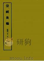 明实录附录  10  崇祯长编（1967 PDF版）