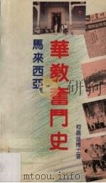 马来西亚华教奋斗史 1991 PDF电子版封面 983966357 柯嘉逊著