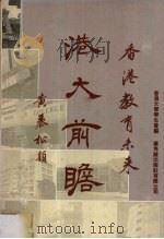 香港教育未来 港大前瞻 1986 PDF电子版封面 9622261035 香港大学学生会编