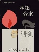 林梁公案 1988 PDF电子版封面 教总秘书处编