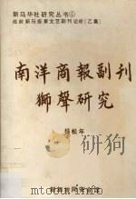 南洋商报副刊狮声研究 1990 PDF电子版封面 9810021941 杨松年