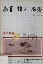 教育 语文 思想 1980 PDF电子版封面 9971001020 邢济众