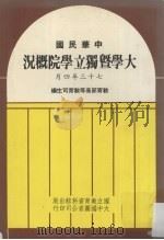 大学暨独立学院概况 1984 PDF电子版封面 教育部高等教育司