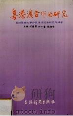 粤港澳合作的研究 1990 PDF电子版封面 何佳聲,张炳申,封小雲著