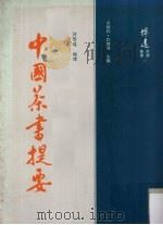 中国茶书提要 1990 PDF电子版封面 许贤瑶