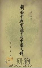 朝鲜李朝实录中的中国史料 5 1980 PDF电子版封面 11018·1552 吴晗辑