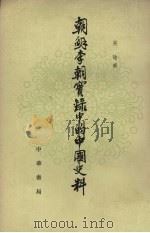 朝鲜李朝实录中的中国史料7   1980  PDF电子版封面  11018·1552  吴晗编 