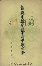 朝鲜李朝实录中的中国史料8   1980  PDF电子版封面  11018·1552  吴晗编 