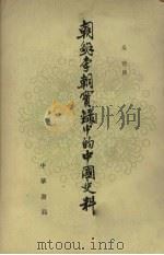 朝鲜李朝实录中的中国史料9 1980 PDF电子版封面 11018·1553 吴晗编