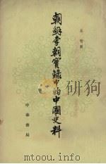 朝鲜李朝实录中的中国史料 10 1980 PDF电子版封面 11018·1553 吴晗辑