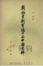 朝鲜李朝实录中的中国史料 11 1980 PDF电子版封面 11018·1533 吴晗辑