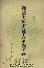 朝鲜李朝实录中的中国史料 12 1980 PDF电子版封面 11018·1553 吴晗辑