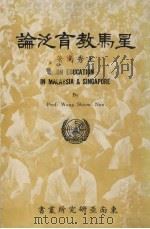 星马教育泛论 1970 PDF电子版封面 王秀南著