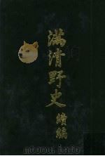 满清野史 续编 第3册 1972 PDF电子版封面 张晓声
