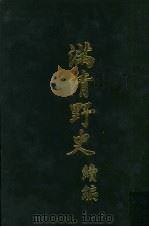 满清野史  续编  第4册   1972  PDF电子版封面    张晓声 